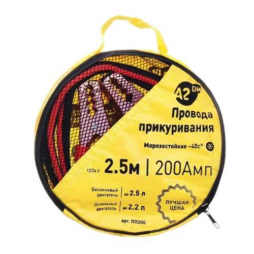 Провода пусковые 200 Ам в сумке морозостойкие A2DM, 2.5 м. в ЕКА