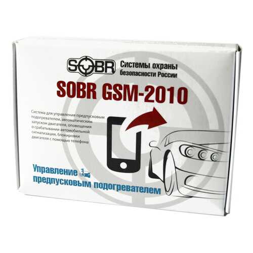 Информационно-охранная система SOBR GSM-2010 v.007 W-BUS+GPS в ЕКА