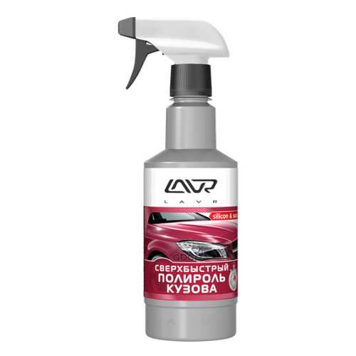 Сверхбыстрый полироль кузова Superfast car polish 480 мл LAVR LN1486 в ЕКА