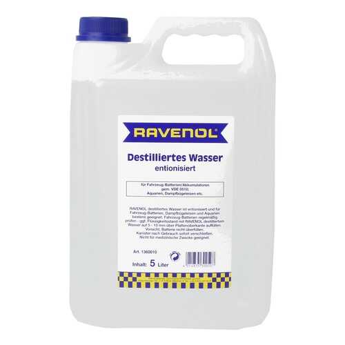 Дистиллированная вода RAVENOL destilliertes Wasser (5л) спец.канистра в ЕКА