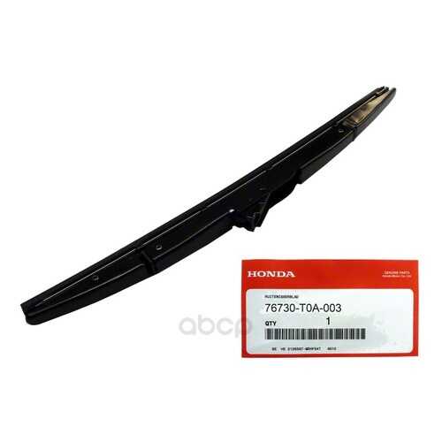 Щетка стеклоочистителя Honda 76730T0A003 задняя в ЕКА