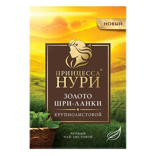 Чай черный листовой Принцесса Нури Золото Шри-Ланки 200 г в ЕКА