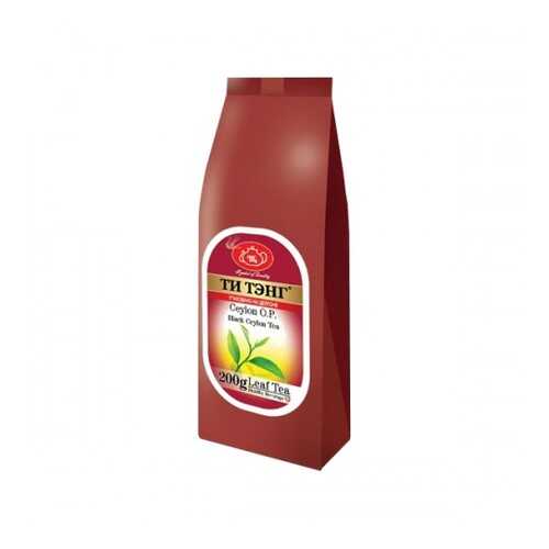 Чай весовой черный Ти Тэнг ceylon O.P. 200 г в ЕКА