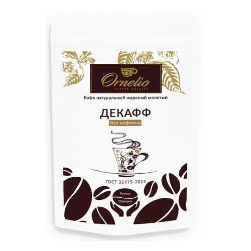 Кофе арабика Ornelio натуральный жареный молотый без кофеина декафф 250 г в ЕКА