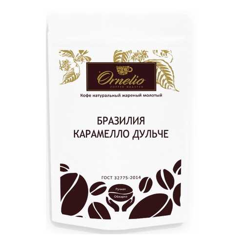Кофе арабика Ornelio натуральный жареный молотый Бразилия карамелло дульче 250 г в ЕКА