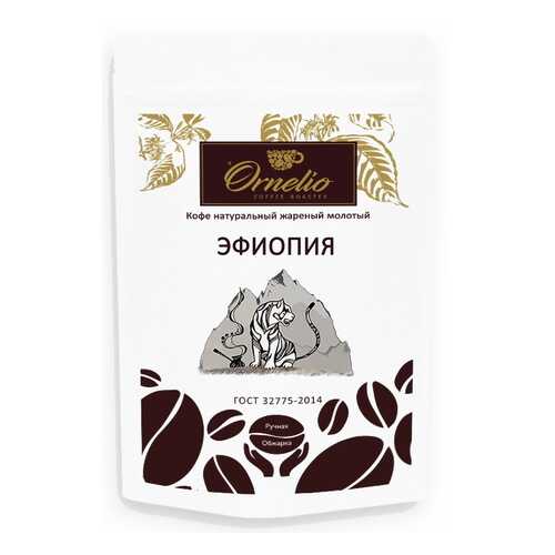 Кофе арабика Ornelio натуральный жареный молотый Эфиопия в ЕКА