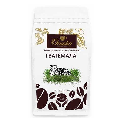 Кофе арабика Ornelio натуральный жареный молотый Гватемала 1 кг в ЕКА