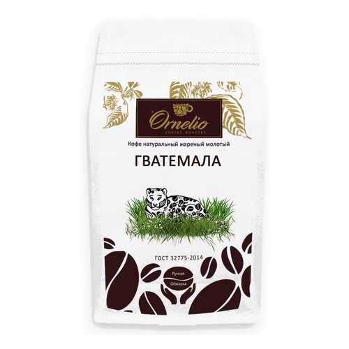Кофе арабика Ornelio натуральный жареный молотый Гватемала 500 г в ЕКА