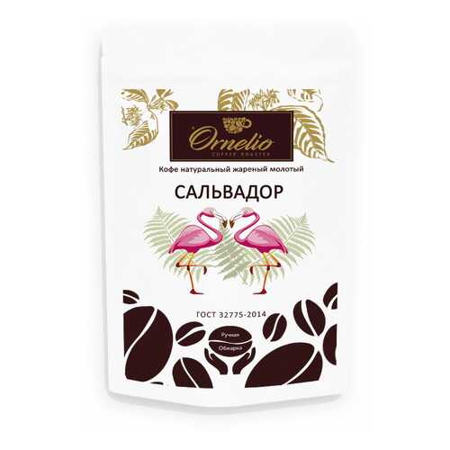 Кофе арабика Ornelio натуральный жареный молотый Сальвадор в ЕКА