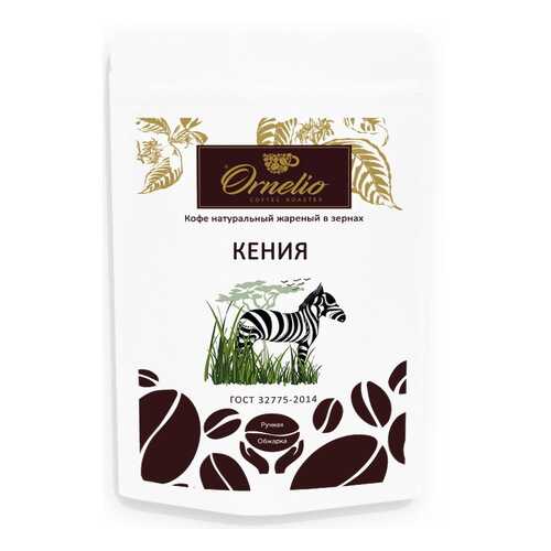 Кофе арабика Ornelio натуральный жареный в зернах Кения в ЕКА