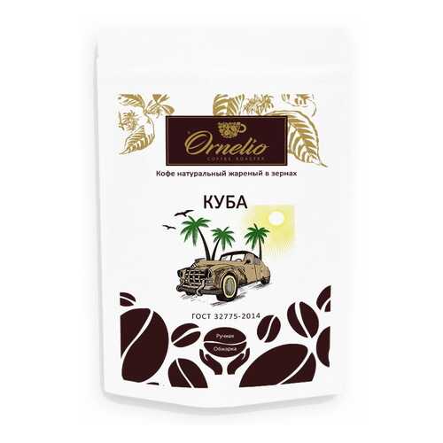 Кофе арабика Ornelio натуральный жареный в зернах Куба 250 г в ЕКА