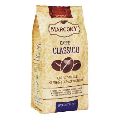 Кофе Marcony Classico в зёрнах 250 г в ЕКА