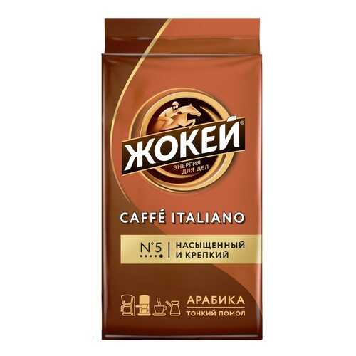 Кофе молотый Жокей Caffe Italiano 250 г в ЕКА