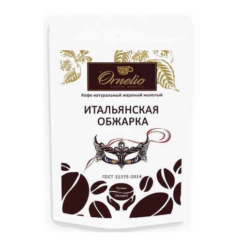 Кофе натуральный Ornelio жареный молотый итальянская обжарка 250 г в ЕКА