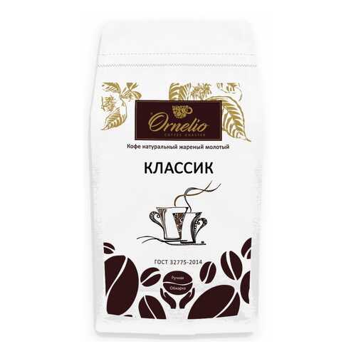 Кофе натуральный Ornelio жареный молотый классик 1 кг в ЕКА