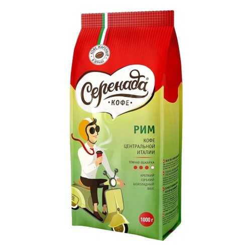 Кофе в зернах Серенада Рим 1 кг в ЕКА