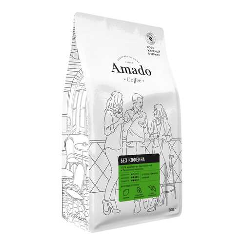 Кофе в зернах свежеобжаренный Amado без кофеина 500 г в ЕКА