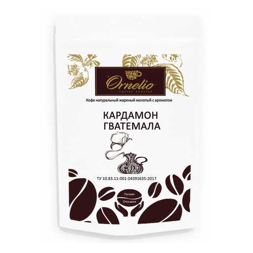 Кофе жареный молотый Ornelio арабика с ароматом кардамон Гватемала 250 г в ЕКА