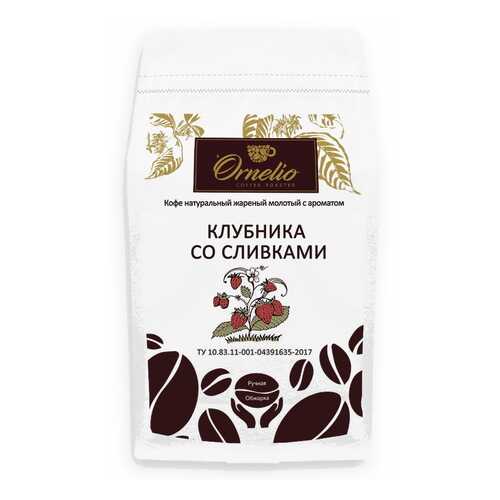 Кофе жареный молотый Ornelio арабика с ароматом клубника со сливками 500 г в ЕКА