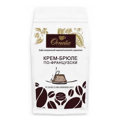 Кофе жареный молотый Ornelio арабика с ароматом крем-брюле по-французски 1 кг в ЕКА