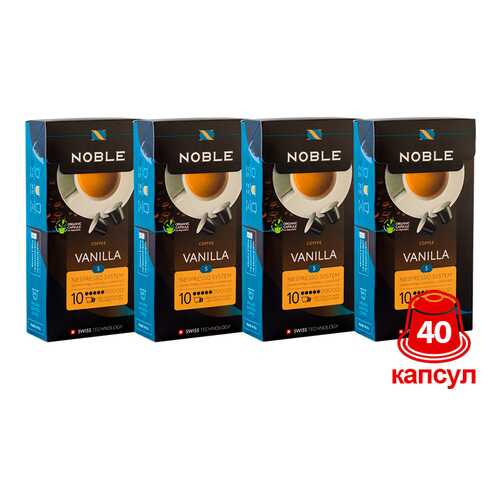Комплект капсульного кофе Noble 4 Vanilla для системы Nespresso в ЕКА