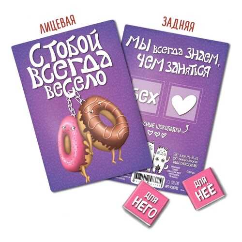 Шоколад Chokocat С тобой всегда весело, молочный, открытка 18+, 10 гр в ЕКА