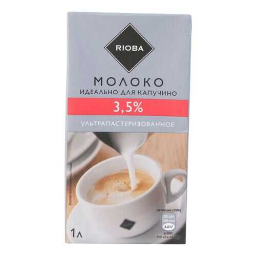 Молоко Rioba для капучино питьевое ультрапастеризованное 3.5% 1 л в ЕКА