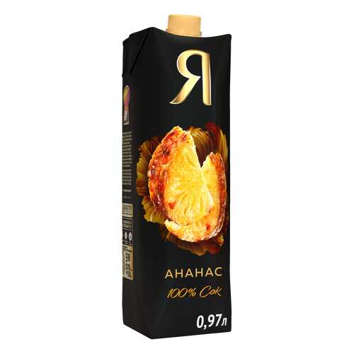 Сок Я ананас 100% с мякотью 0.97 л в ЕКА